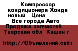 Компрессор кондиционера Хонда новый › Цена ­ 12 000 - Все города Авто » Продажа запчастей   . Тверская обл.,Кашин г.